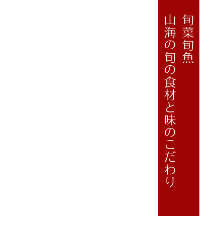 旬菜旬魚 山海の旬の食材と味のこだわり